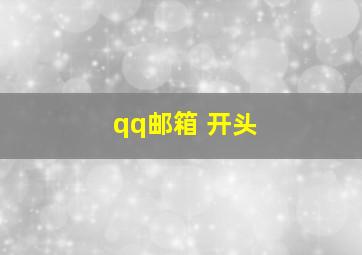 qq邮箱 开头